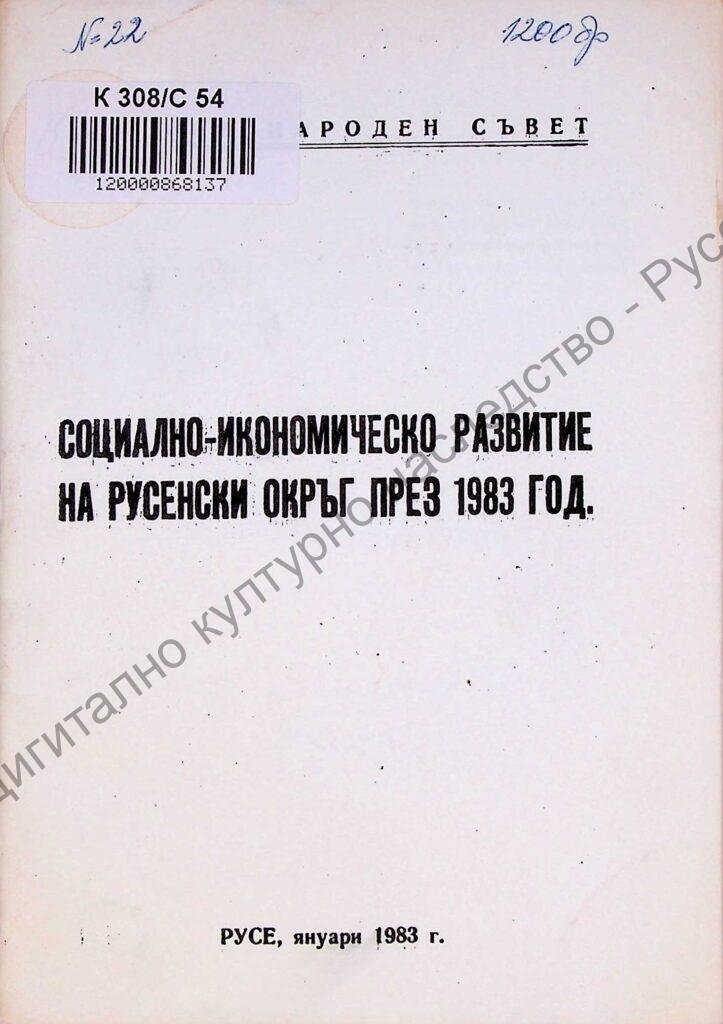 Социално-икономическо развитие на Русенски окръг през 1983 год.