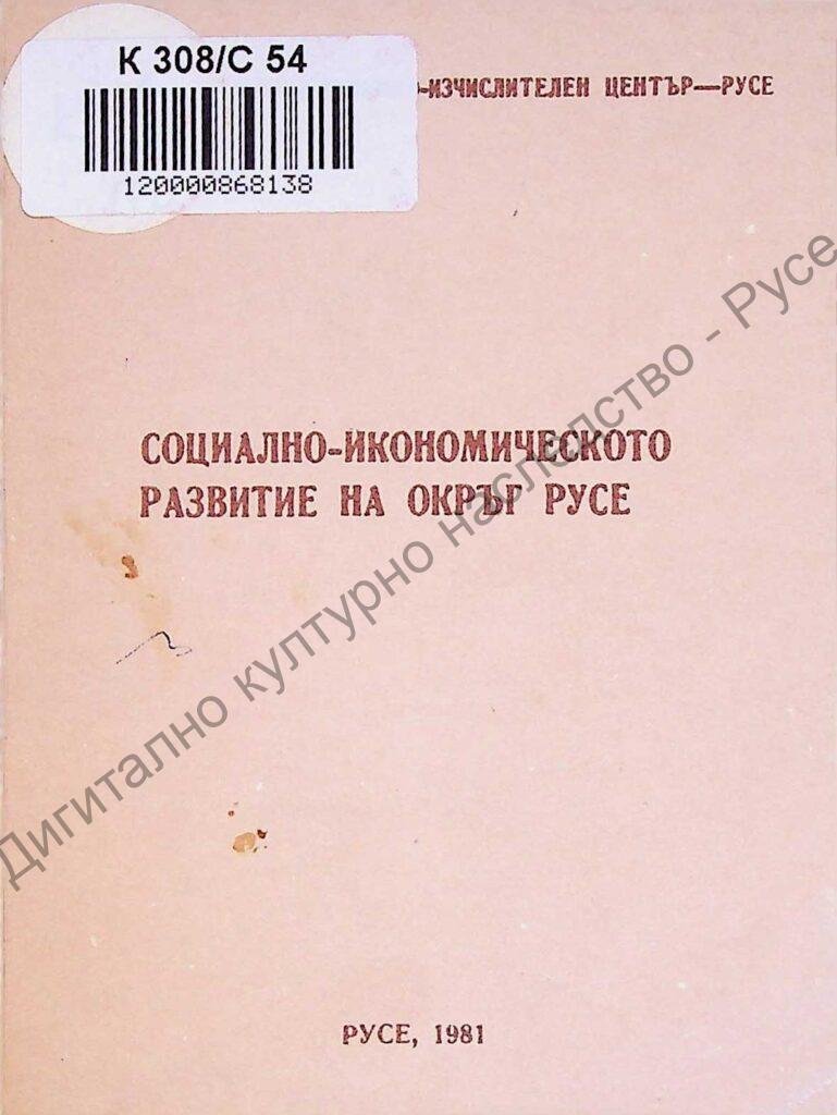 Социално-икономическо развитие на окръг Русе