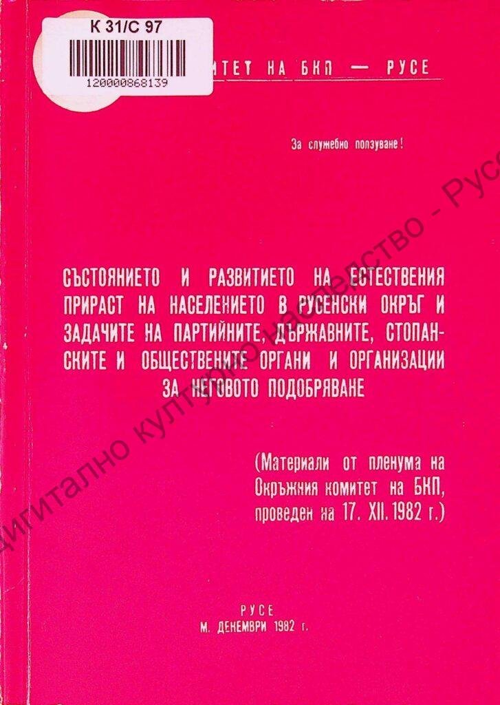 Състоянието и развитието на естествения прираст на населението в Русенски окръг и задачите на партийните, държавните, стопанските и обществените органи и организации за неговото подобряване