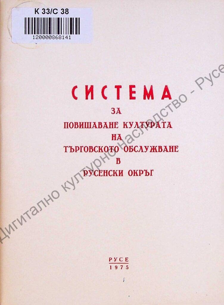 Система за повишаване културата на търговското обслужване в Русенски окръг