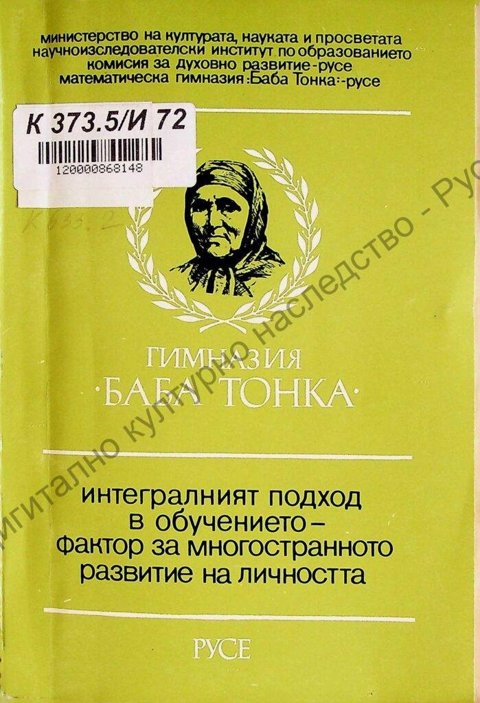 Интегралният подход в обучението- фактор за многостранното развитие на личността