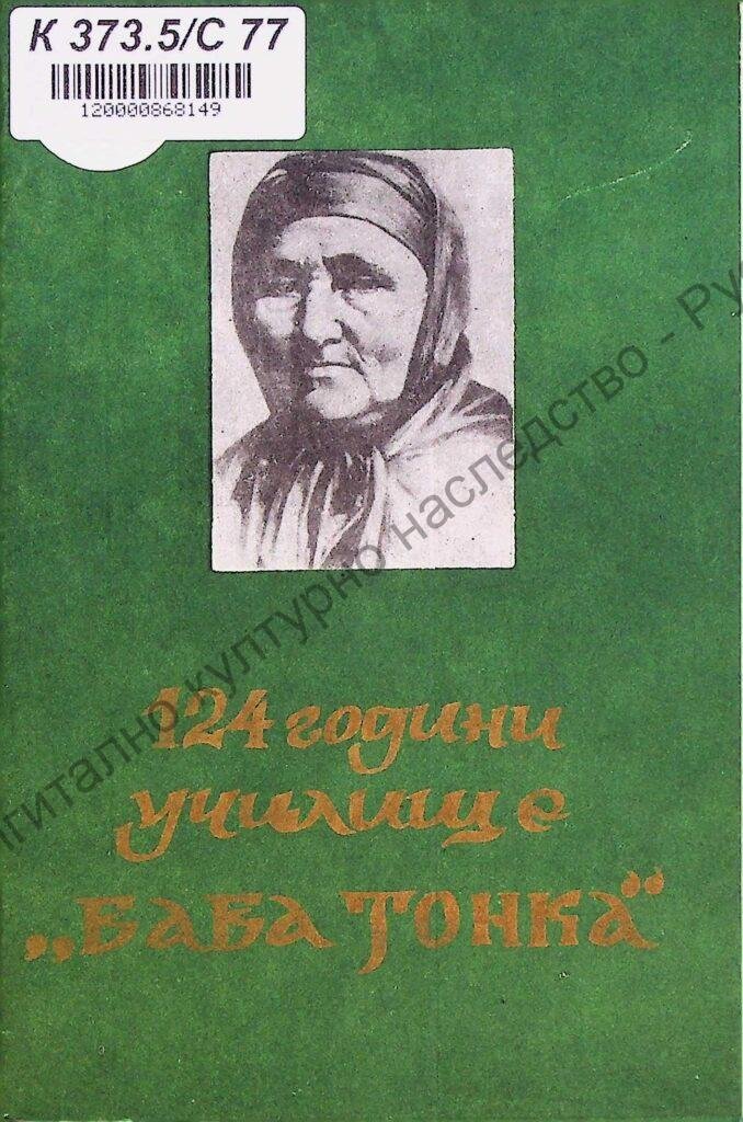 124 години училище „Баба Тонка“ – Русе