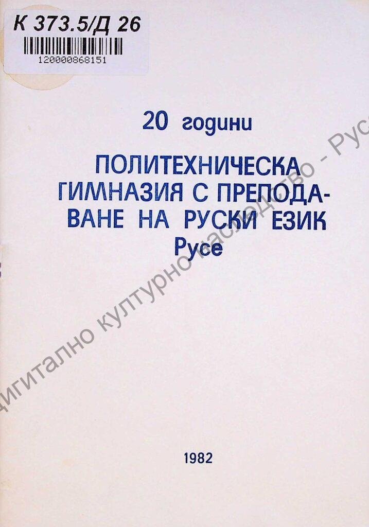 20 години политехническа гимназия с преподаване на руски език „Максим Горки“- Русе