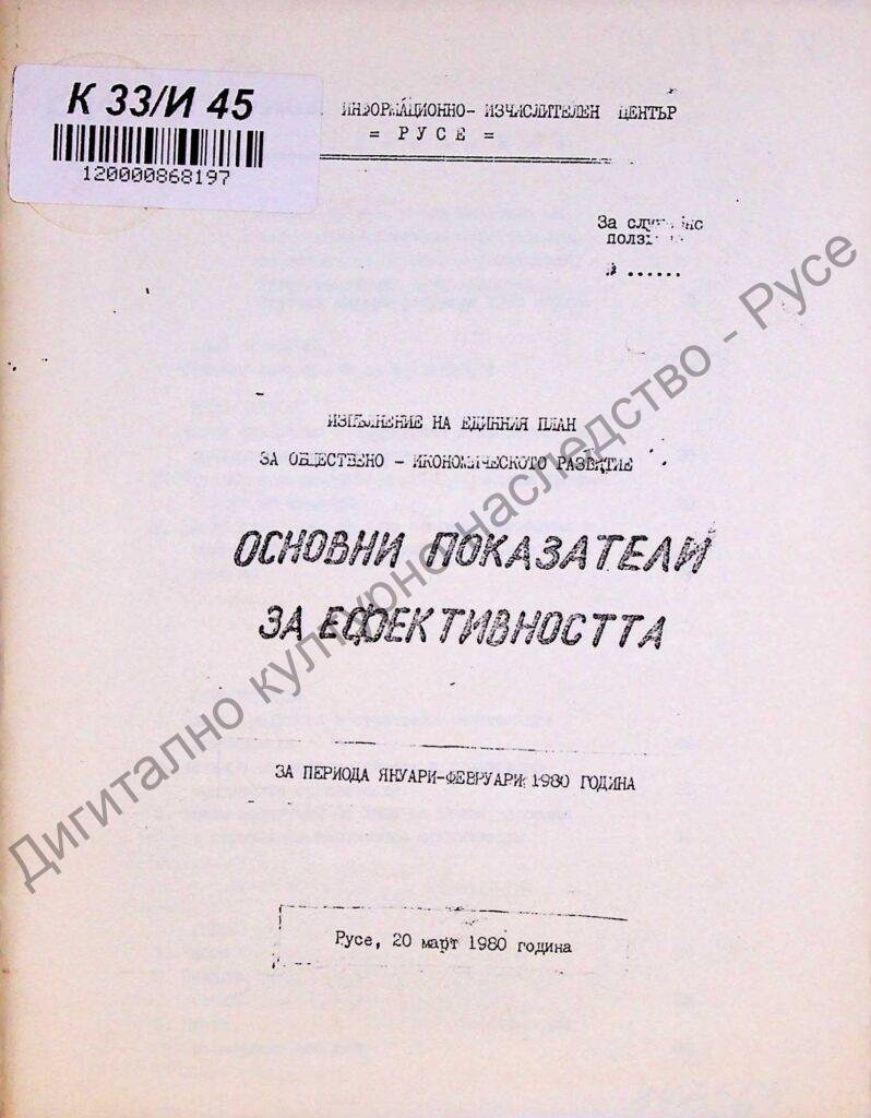 Изпълнение на единния план за обществено-икономическо развитие