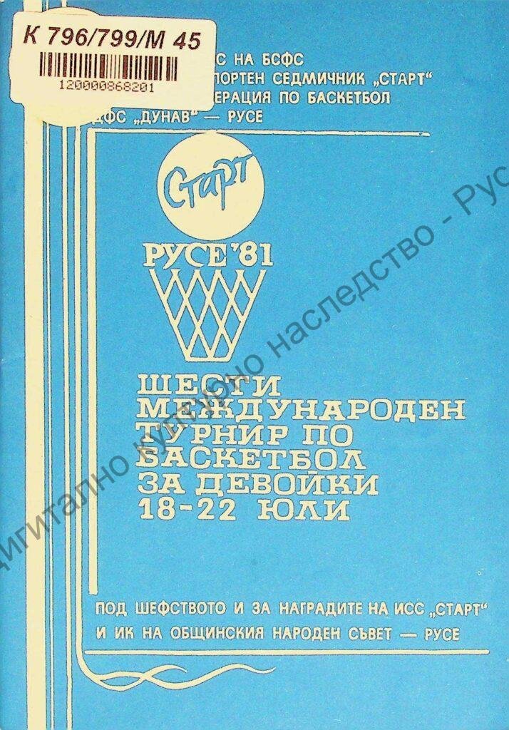 Международен турнир по баскетбол – девойки „Старт“, VI