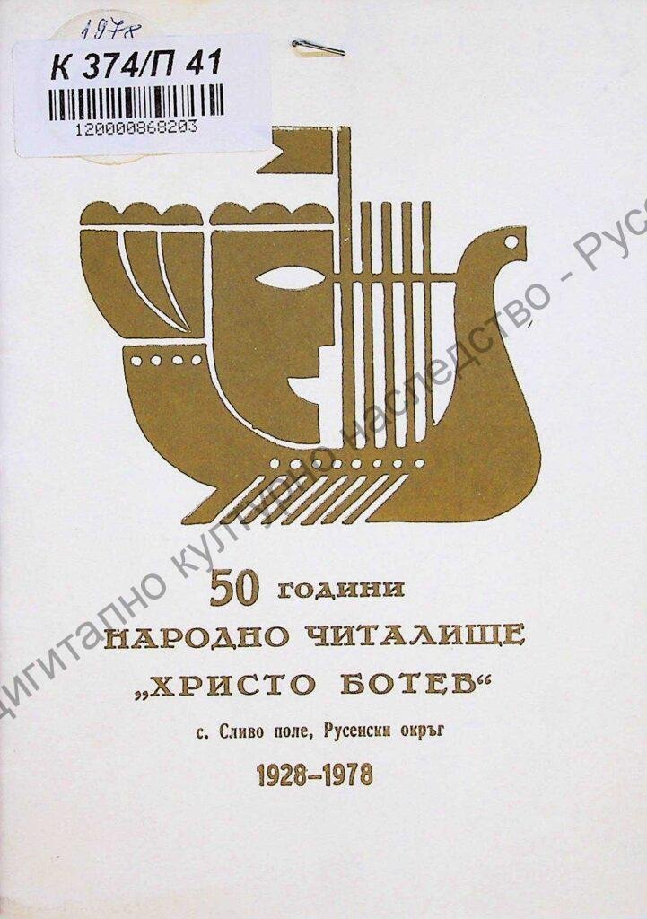 50 години народно читалище „Христо Ботев“ с. Сливо поле, Русенски окръг