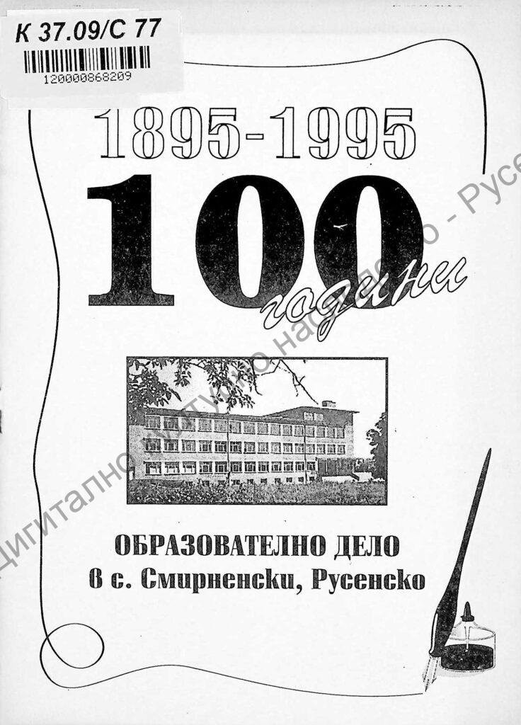 100 години образователно дело в с. Смирненски, Русенско