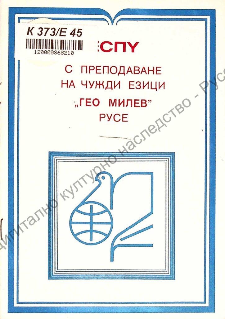 ЕСПУ с преподаване на чужди езици „Гео Милев“ – Русе