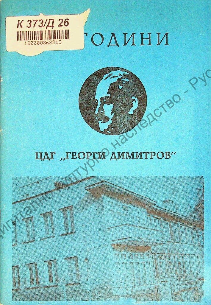 25 години ЦДГ „Георги Димитров“