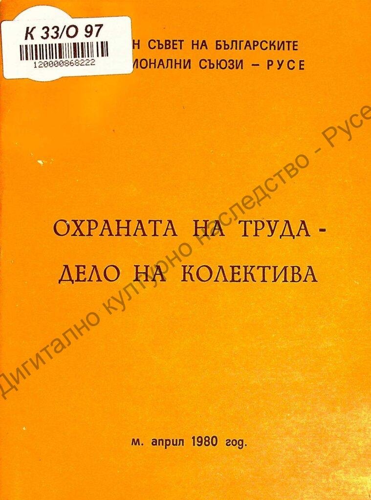 Охраната на труда – дело на колектива