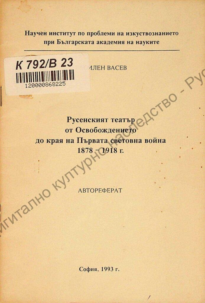 Русенският театър от Освобождението до края на Първата световна война 1878-1918