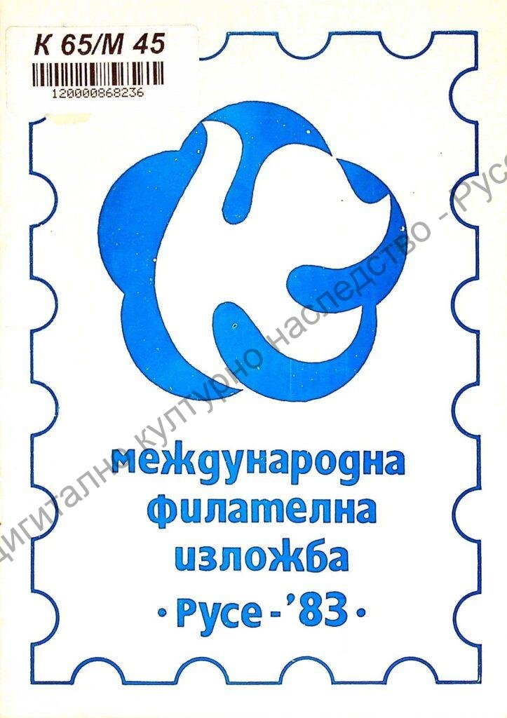 Международна филателна изложба