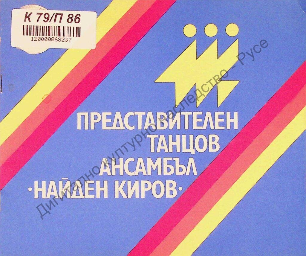 Представителен танцов ансамбъл „Найден Киров“