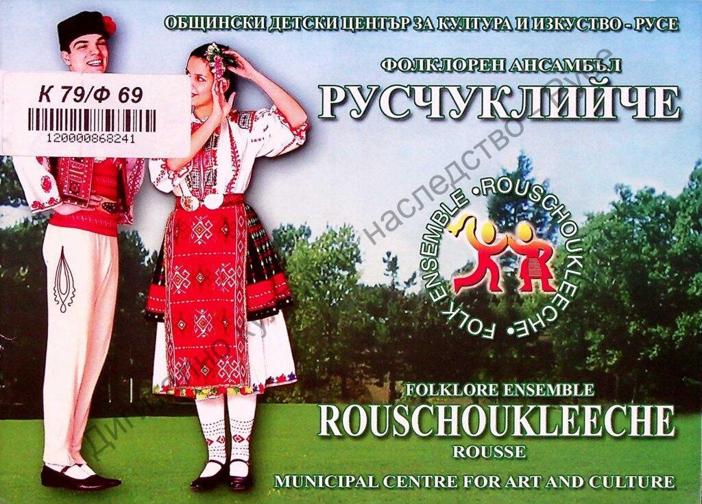 Фолклорен ансамбъл „Русчуклийче“ – Русе