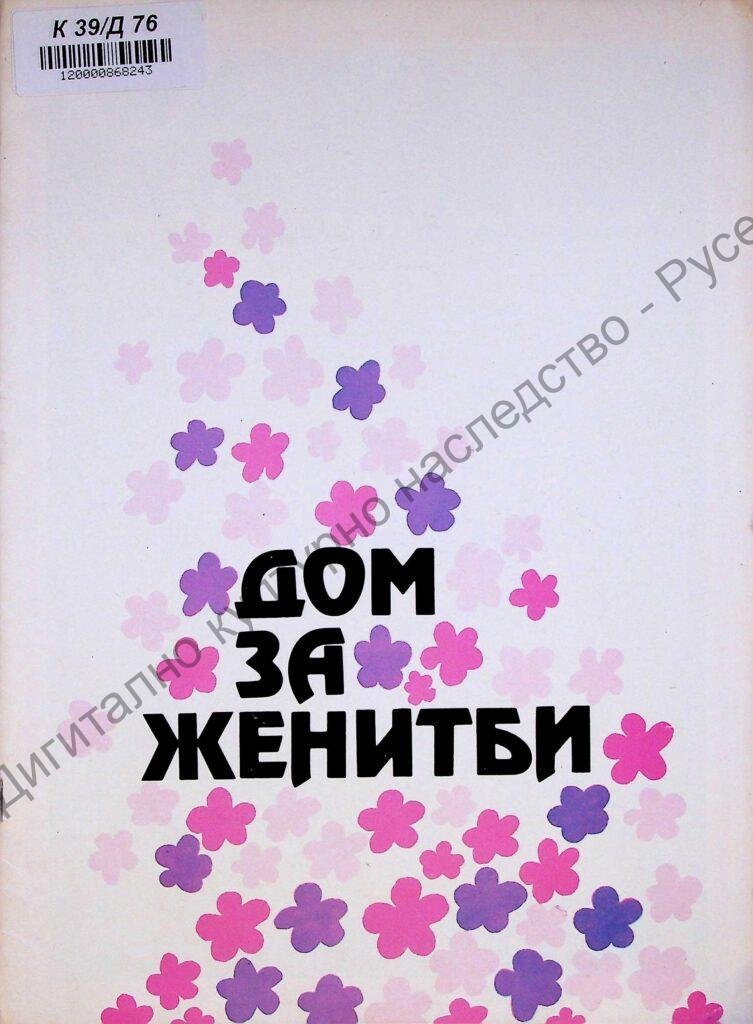 Дом за женитби