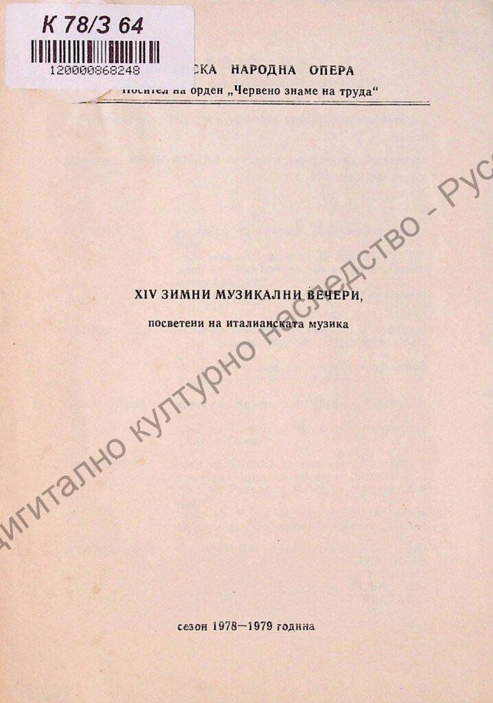 ХIV Зимни музикални вечери