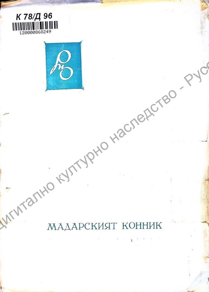 Мадарският конник