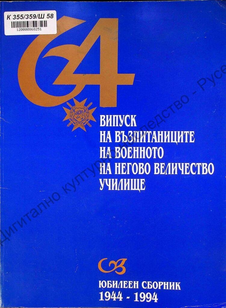 64 випуск на възпитаниците на военното на Негово величество училище