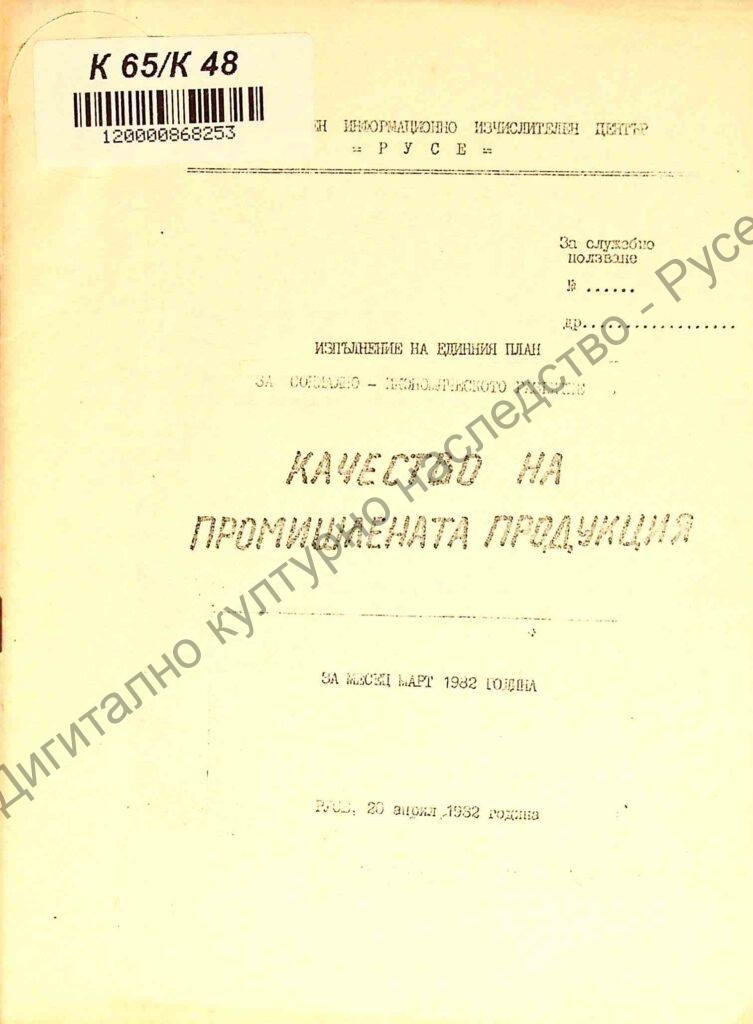 Качество на промишлената продукция