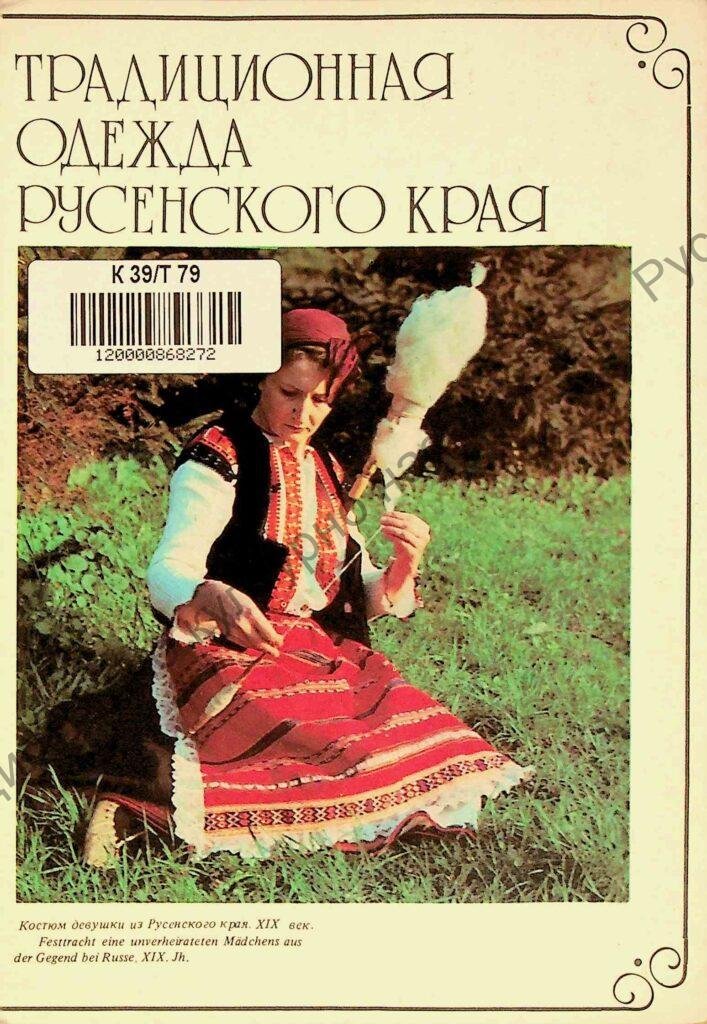 Традиционно облекло от Русенско