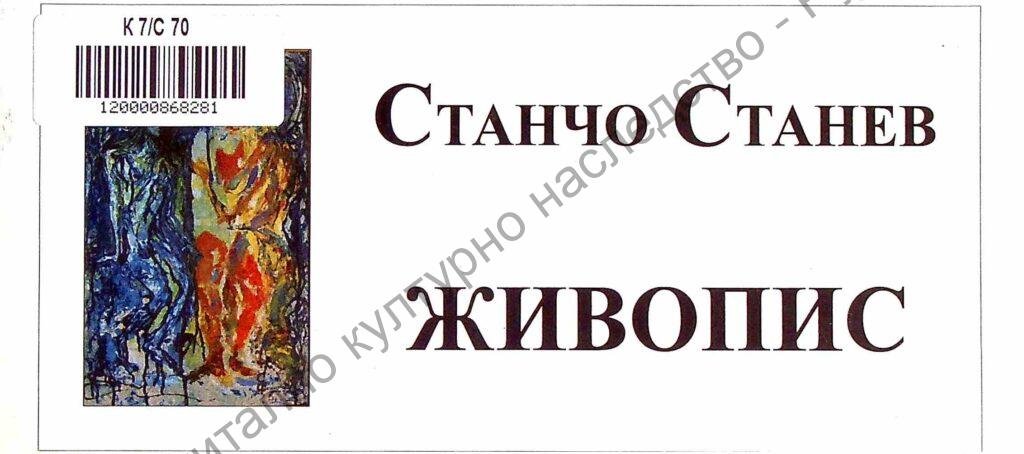 Станчо Станчев