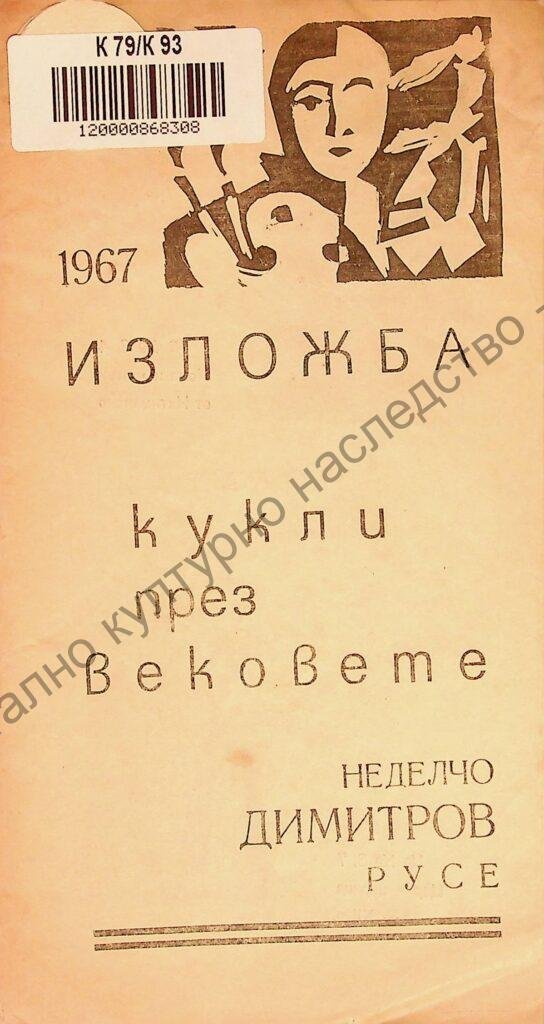 Кукли през вековете
