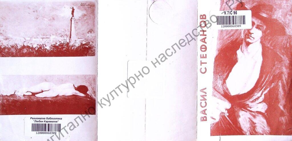 Васил Стефанов
