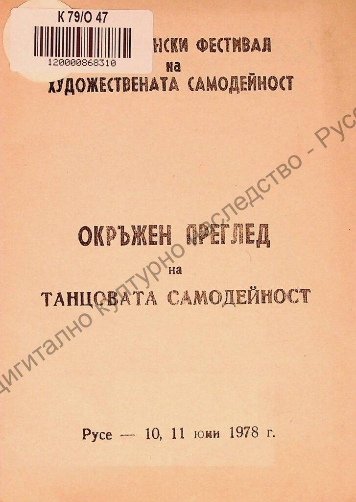 Окръжен преглед на танцовата самодейност