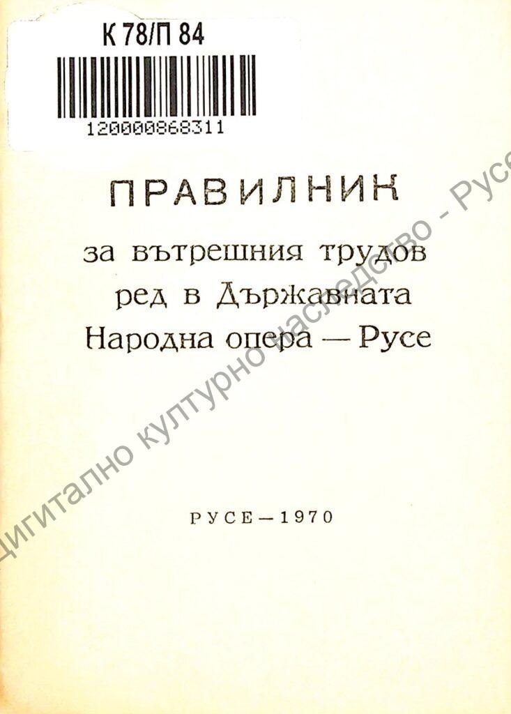 Правилник за вътрешния трудов ред в Държавната Народна опера