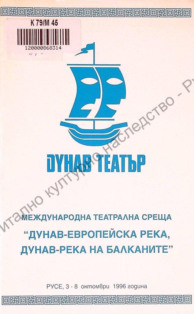 Международна театрална среща “Дунав – европейска река, Дунав – река на Балканите”, Русе, 3 – 8 окт. 1996