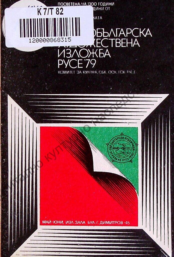 Трета северобългарска художествена изложба