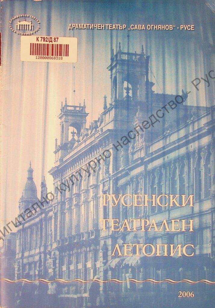 Русенски театрален летопис