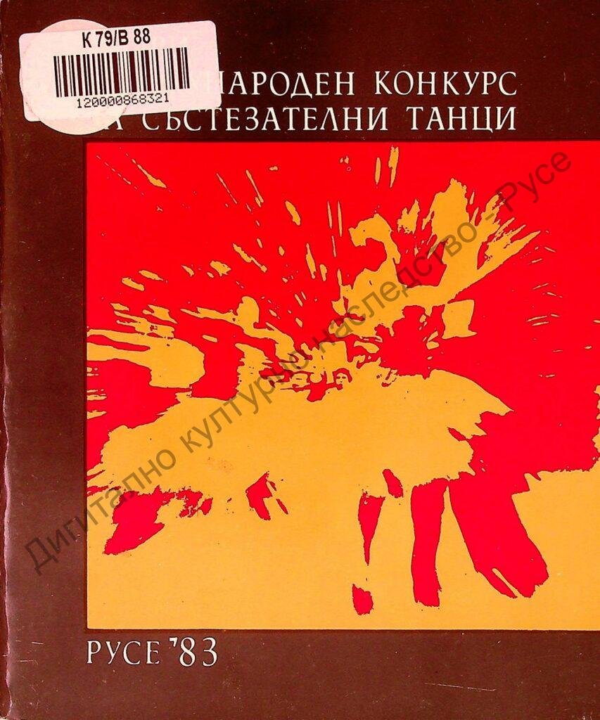Международен конкурс за състезателни танци, II, Русе`83