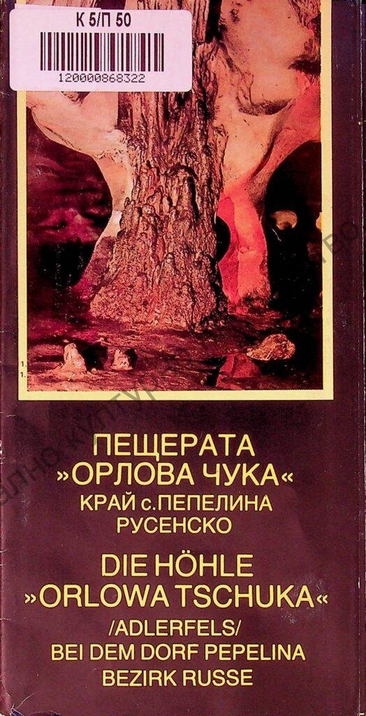 Пещерата Орлова чука