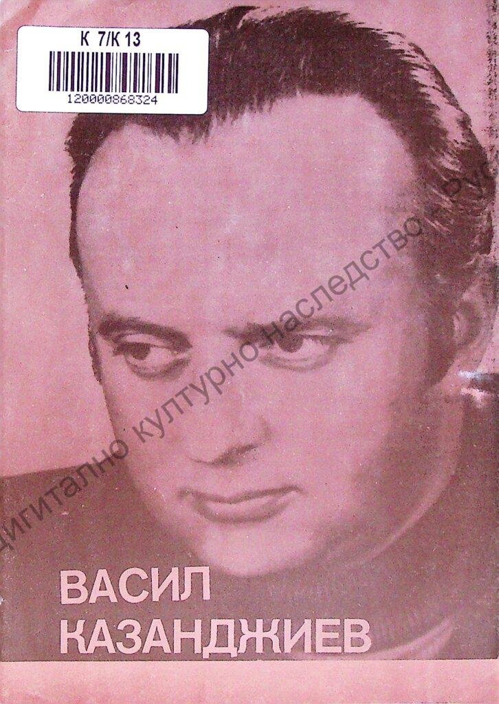 Васил Казанджиев