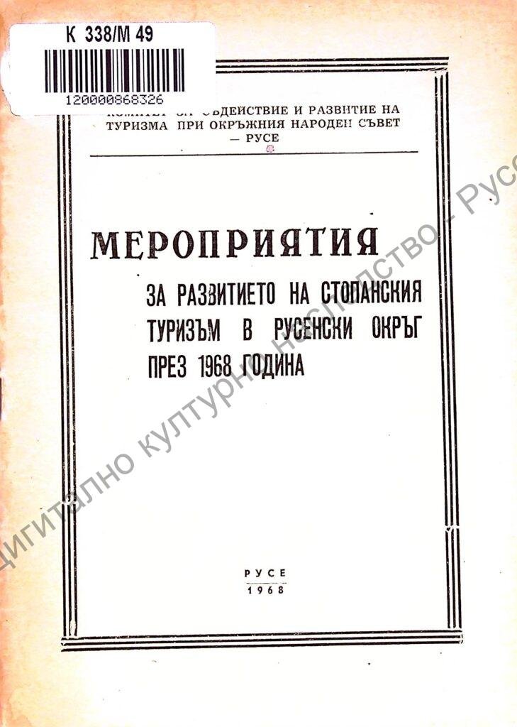 Мероприятия за развитието на стопанския туризъм в Русенски окръг през 1968 г.