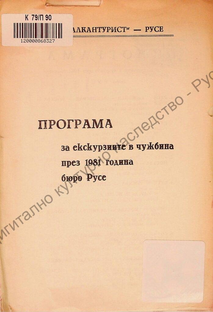 Програма за екскурзиите в чужбина през 1981 година – бюро Русе