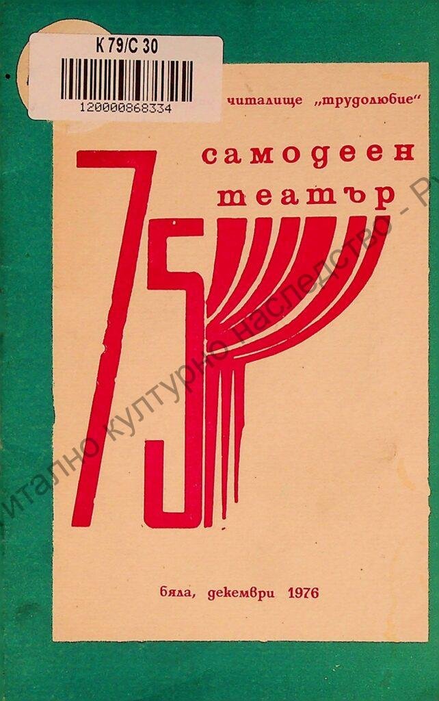 Седемдесет и пет години самодеен театър