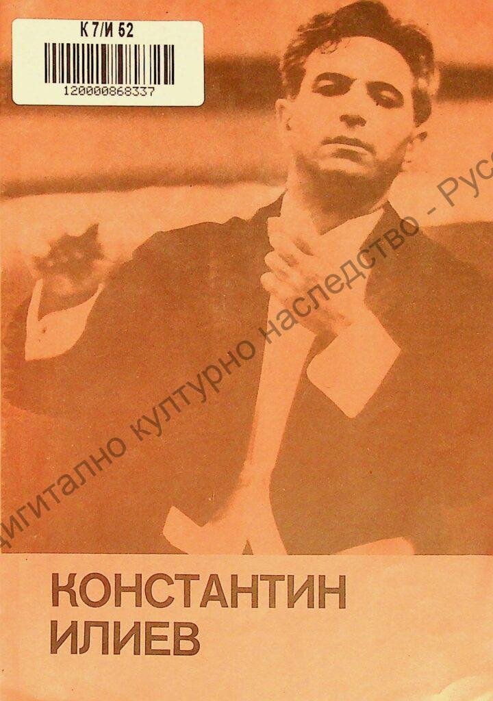 Константин Илиев