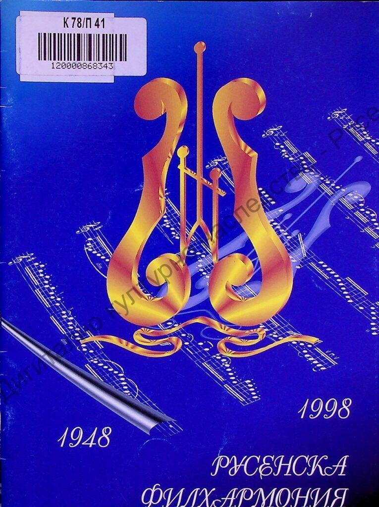 50 години Русенска филхармония