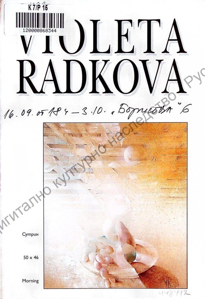 Виолета Радкова