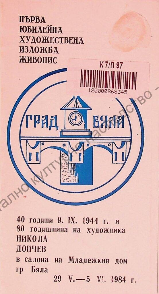 Първа юбилейна художествена изложба живопис