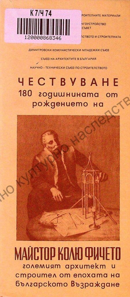 Майстор Кольо Фичето – големият архитект и строител от епохата на Българското Възраждане