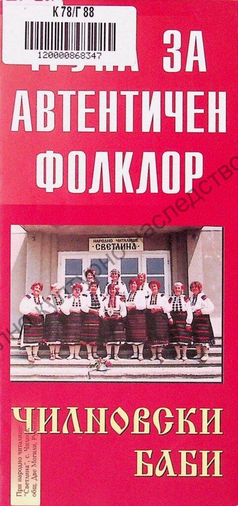 Група за автентичен фолклор “Чилновски баби”