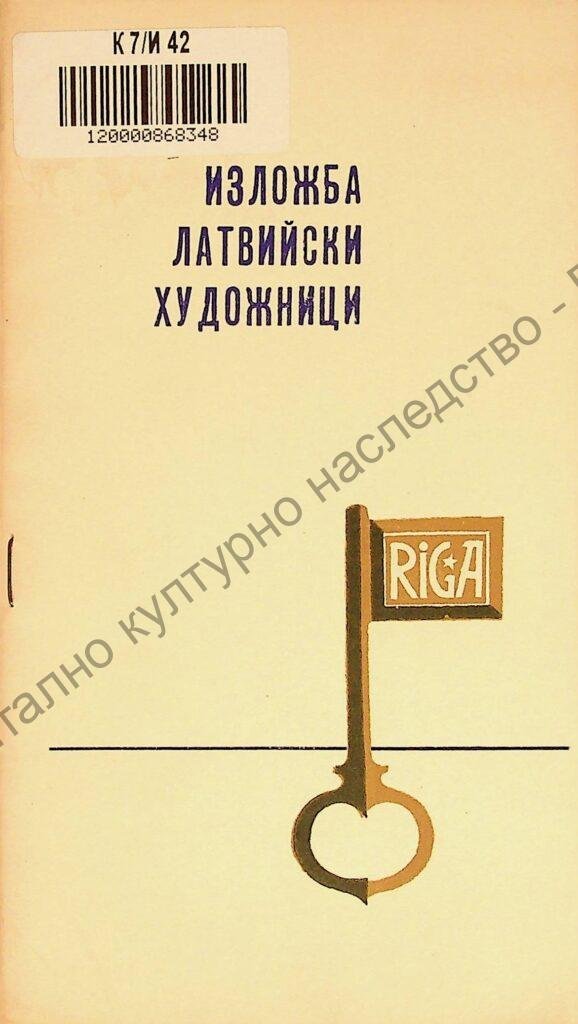 Изложба латвийски художници