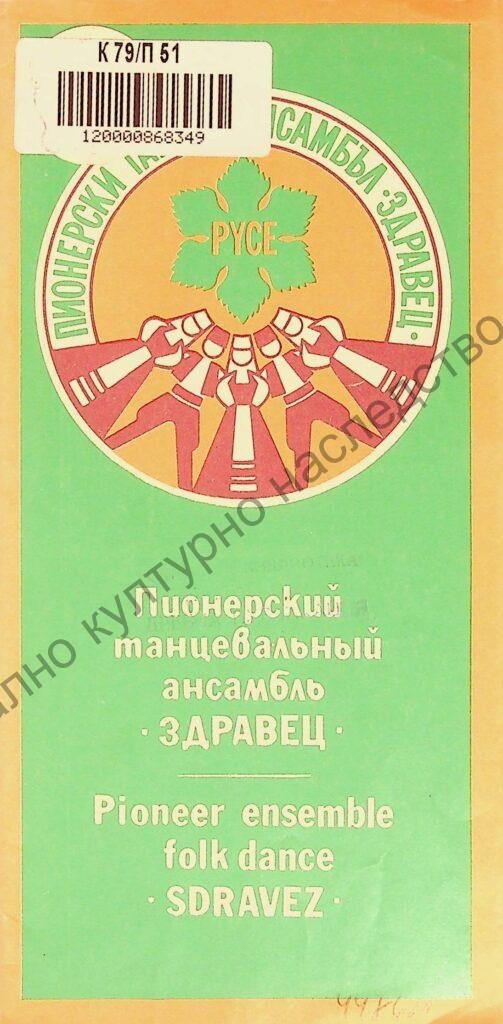 Пионерски танцов ансамбъл „Здравец