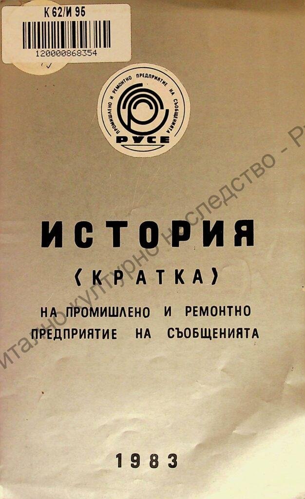 История (кратка) на промишлено и ремонтно предприятие на съобщенията