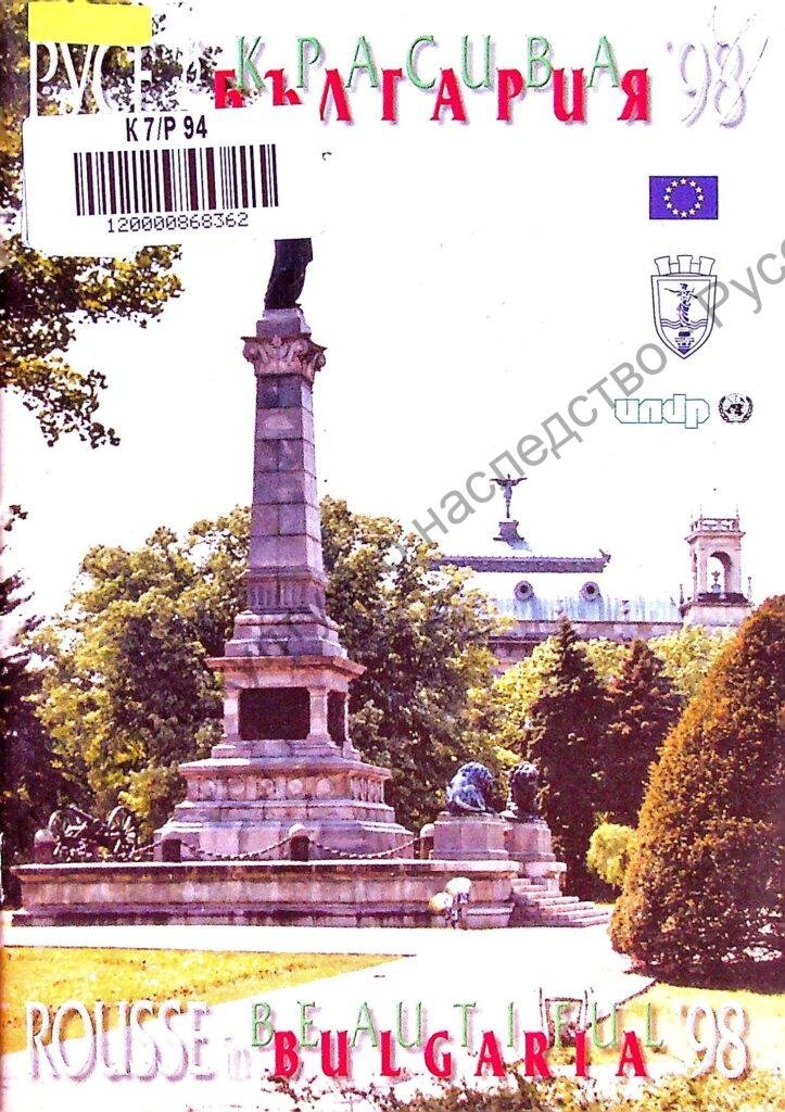 Русе в красива България 98