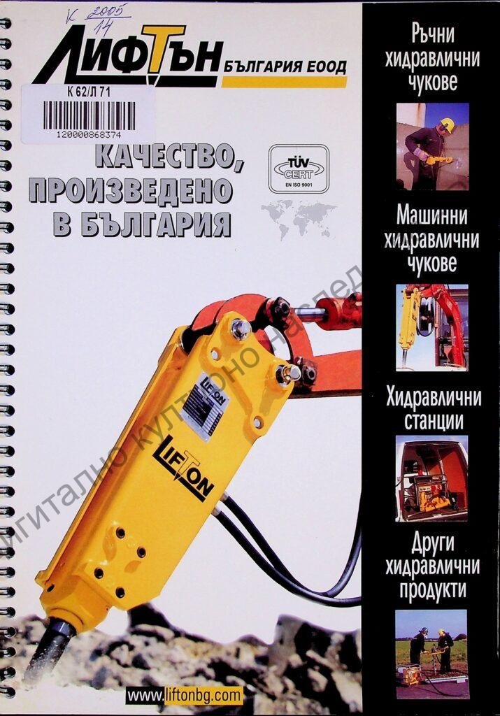 Лифтън България ЕООД