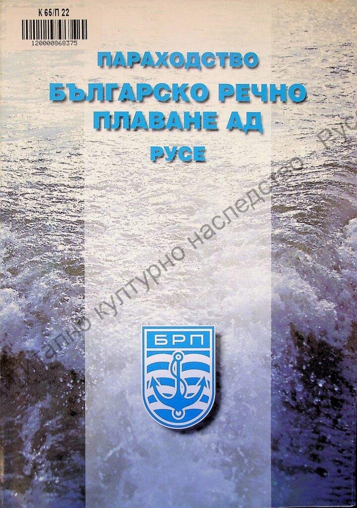 Параходство Българско речно плаване – Русе